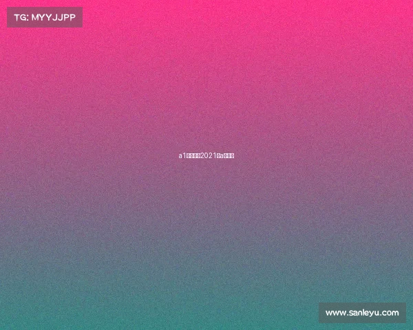 a1金牌赛事2021年a类赛事